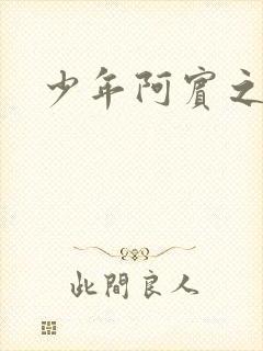 少年阿宾之搬家