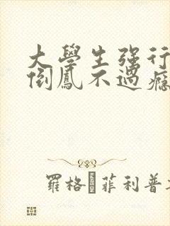 大学生强行颠鸾倒凤不过瘾