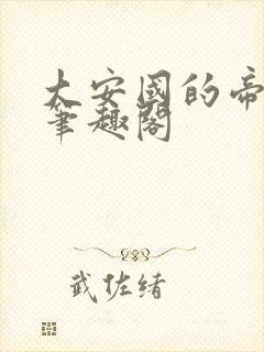 大安国的帝姬 笔趣阁