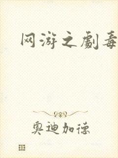 网游之剧毒术士