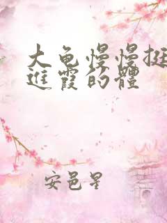 大龟慢慢挺进王进霞的体