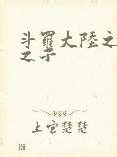 斗罗大陆之七怪之子