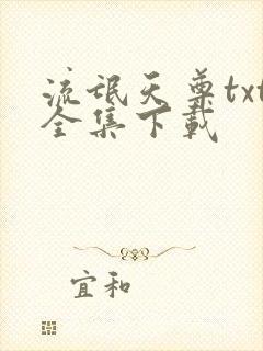 流氓天尊txt全集下载