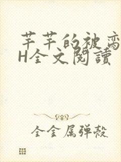 芊芊的被脔日常H全文阅读