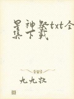 星神祭txt全集下载
