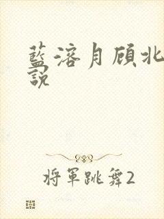 蓝溶月顾北辰小说