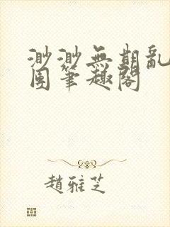 渺渺无期乱作一团笔趣阁