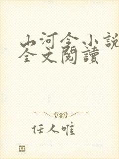 山河令小说免费全文阅读