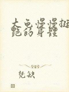 大龟慢慢挺进张艳的身体