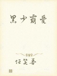 黑少霸爱