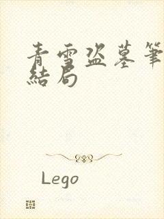 青雪盗墓笔记大结局