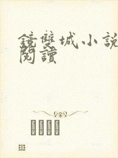 镜双城小说免费阅读