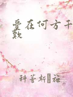 爱在何方千年一叹