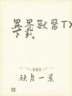 异界兽医TXT下载