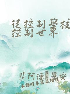 从控制学校开始控制世界