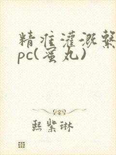 精准灌溉系统hpc(蜜丸)