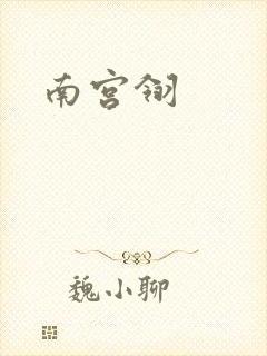 南宫翎