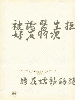 被谢医生拒绝加好友99次