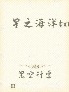 星之海洋txt