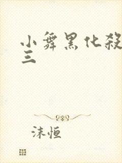 小舞黑化杀了唐三