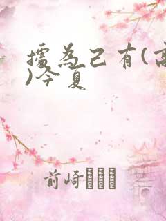 据为己有(高干)今夏