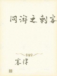 网游之刺客传说