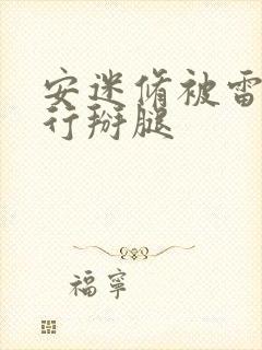 安迷修被雷狮强行掰腿