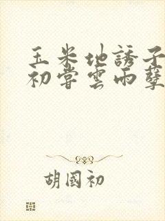 玉米地诱子偷伦初尝云雨孽欲