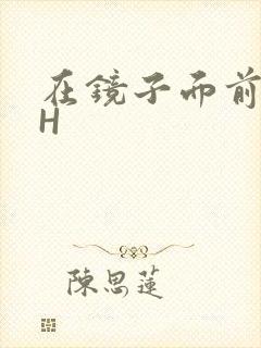 在镜子面前玩你H