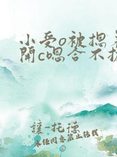 小受o被摁着扒开c嗯合不拢腿