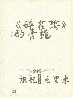 《醉花阴》作者:酌青栀