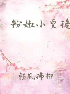 粉嫩小皇后