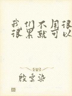 我们不用很麻烦很累就可以成佛