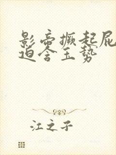 影帝撅起屁股被迫含玉势