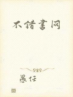 不错书网
