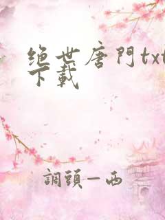 绝世唐门txt下载