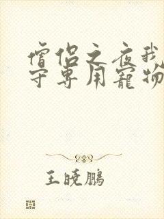 僧侣之夜我是看守专用宠物樱花未增删带翻译