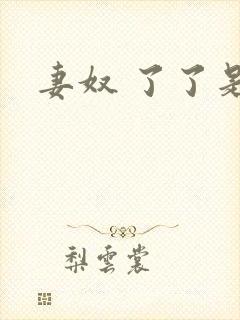 妻奴 了了是我