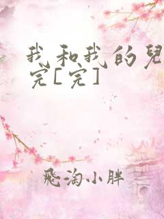 我和我的儿媳妇完[完]