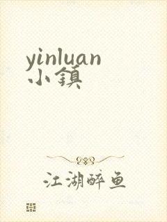 yinluan小镇