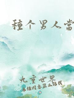 种个男人当老公