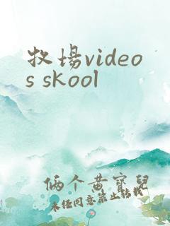 牧场videos skool