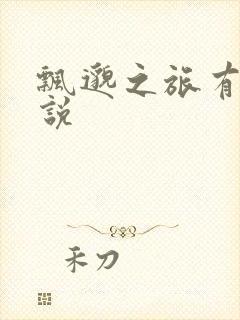 飘邈之旅有声小说