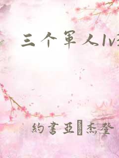 三个军人1v3