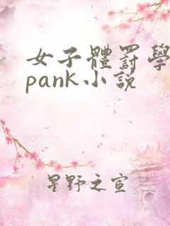 女子体罚学院spank小说