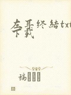 左耳终结txt下载