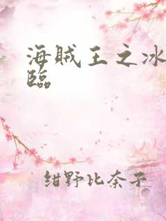 海贼王之冰帝降临