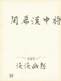 周希汉中将