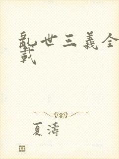 乱世三义全集下载