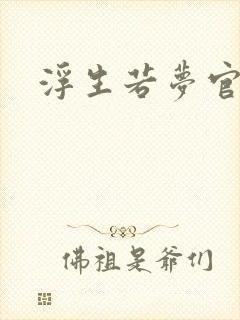 浮生若梦官网